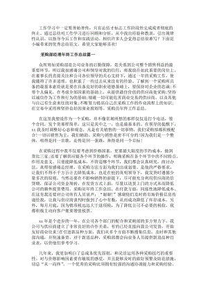 采購部經理年終工作總結(6篇)(參考版)