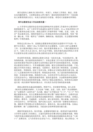 青年志愿者協會工作總結報告(大全19篇)-文庫吧資料