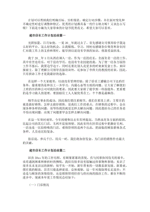 超市店長(zhǎng)工作計(jì)劃總結(jié)超市店長(zhǎng)工作計(jì)劃(優(yōu)秀11篇)(編輯修改稿)