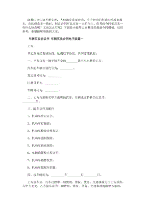車輛買賣協議書車輛買賣合同電子版(十篇)(參考版)