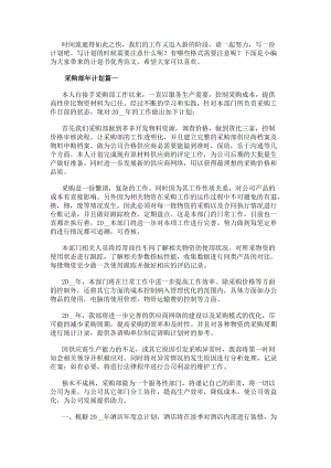 采購部年計劃(七篇)-文庫吧資料