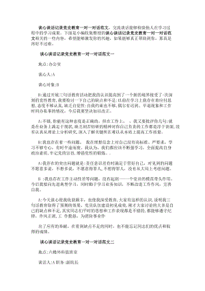 談心談話記錄黨史教育一對一對話范文-閱讀頁
