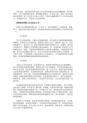 采購試用期工作總結簡短采購主管試用期轉正工作總結(編輯修改稿)