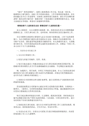 銷售助理個人述職報告總結銷售經理個人述職報告(6篇)(完整版)