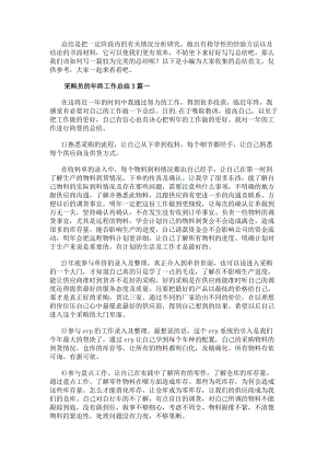 采購員的年終工作總結3篇(專業版)