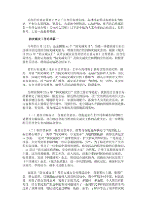 防災(zāi)減災(zāi)工作總結(jié)(大全14篇).docx