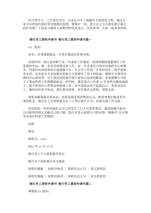 銀行員工辭職申請書銀行員工離職申請書(三篇)-免費閱讀