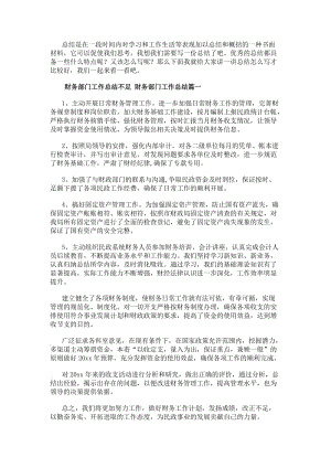 財務(wù)部門工作總結(jié)不足財務(wù)部門工作總結(jié)(12篇)(存儲版)