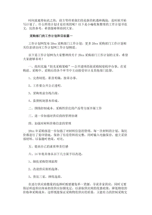 采購部門的工作計(jì)劃和目標(biāo)(精選14篇)(編輯修改稿)
