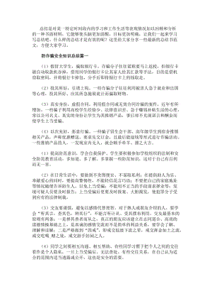 防詐騙安全知識總結防詐騙安全知識(通用8篇)(參考版)
