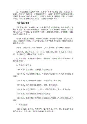 項目實施方案(模板9篇)-文庫吧資料