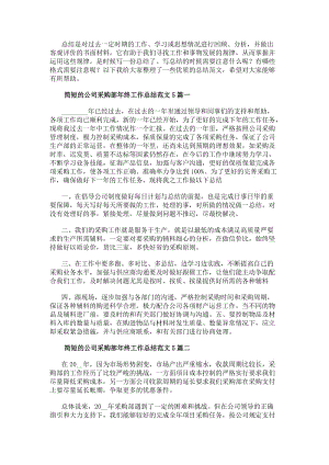 簡短的公司采購部年終工作總結范文5篇-在線瀏覽
