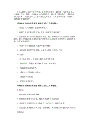 銷售總監(jiān)的崗位職責(zé)描述銷售總監(jiān)的工作描述(18篇).docx