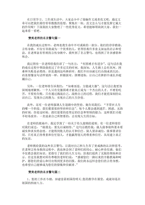 贊美老師的名言警句贊美老師名言警句心得體會(優秀8篇)(更新版)