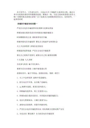 防騙防詐騙宣傳標(biāo)語(yǔ)電信詐騙宣傳標(biāo)語(yǔ)(匯總9篇)-在線瀏覽