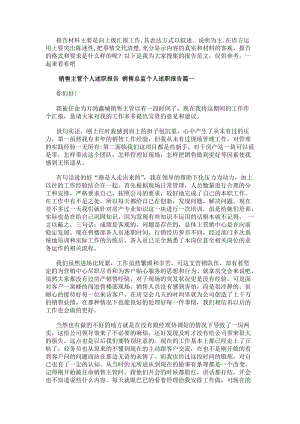 銷售主管個人述職報告銷售總監個人述職報告(六篇)(參考版)