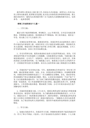 銷售工作述職報告個人優秀(四篇)(已改無錯字)