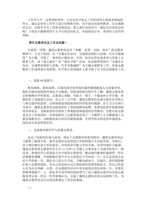 青年志愿者協(xié)會工作總結(jié)(通用9篇)-閱讀頁