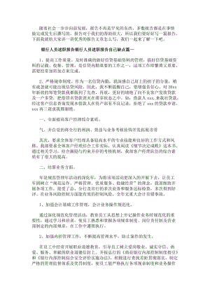 銀行人員述職報(bào)告銀行人員述職報(bào)告自己缺點(diǎn)五篇(匯總)-資料下載頁