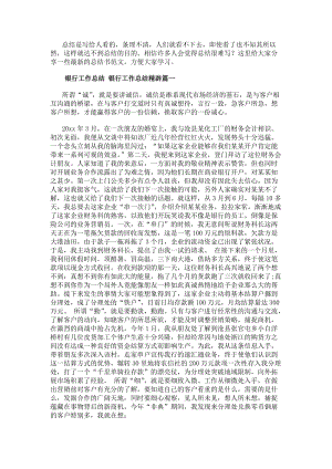 銀行工作總結(jié)銀行工作總結(jié)精辟匯總(8篇)(已改無錯(cuò)字)