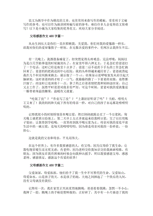 父母感恩作文400字(四篇)(更新版)