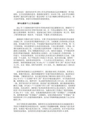 青年志愿者個人工作總結(jié)(優(yōu)秀19篇)-在線瀏覽