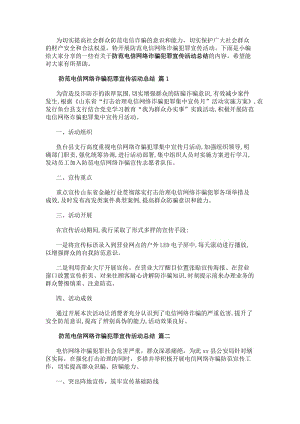 防范電信網絡詐騙犯罪宣傳活動總結報告3篇-免費閱讀