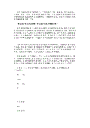 銀行會(huì)計(jì)求職簡(jiǎn)歷表格銀行會(huì)計(jì)主管應(yīng)聘簡(jiǎn)歷實(shí)用(編輯修改稿)