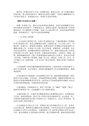 采購工作總結(jié)與計(jì)劃(通用四篇)-文庫吧資料