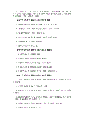 銷售工作崗位職責銷售工作崗位職責免費(7篇)(已改無錯字)