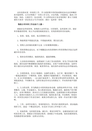 物流公司年終工作總結個人優質(5篇)(更新版)