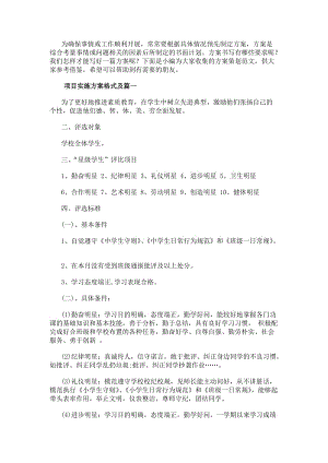 項(xiàng)目實(shí)施方案格式及項(xiàng)目實(shí)施方案格式(模板8篇)(更新版)