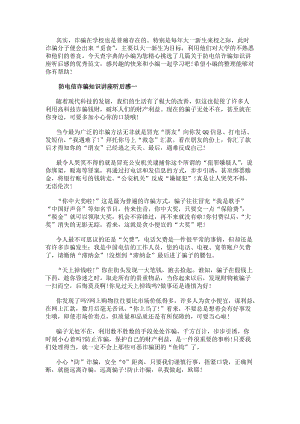 防電信詐騙知識(shí)講座聽后感作文范文1000-在線瀏覽