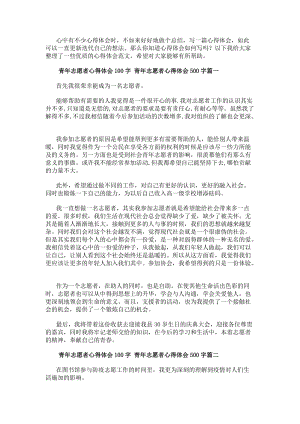 青年志愿者心得體會100字青年志愿者心得體會500字(6篇)-免費閱讀