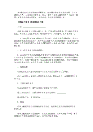 采購合同簡易簡易采購合同(15篇)(編輯修改稿)