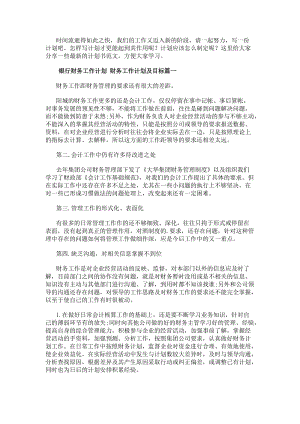 銀行財務工作計劃財務工作計劃及目標通用(15篇)(參考版)