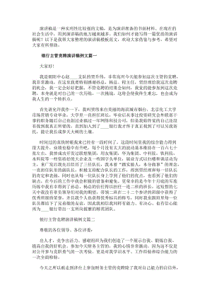 銀行主管競聘演講稿例文3篇(精選)-在線瀏覽