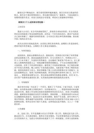 銷售員工個人述職報告簡短(4篇)-文庫吧資料