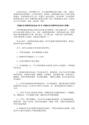 防溺水安全教育活動總結200字防溺水安全教育活動總結小班(4篇)-文庫吧資料