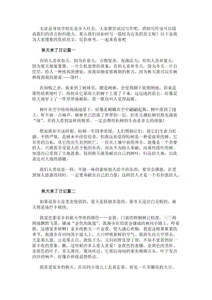 秋天來了日記(實用12篇)(更新版)
