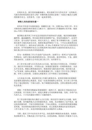 銷售人員的述職報告銷售人員述職報告(匯總9篇)(參考版)