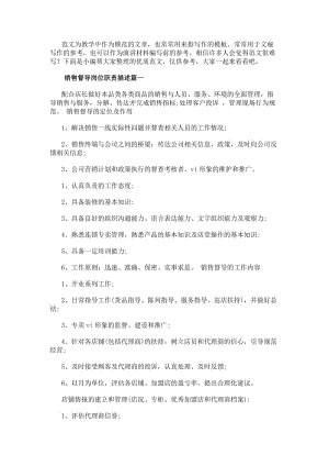 銷售督導崗位職責描述(七篇)(參考版)