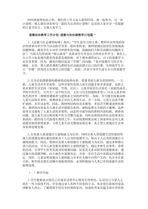 道德法治教學工作計劃道德與法治課教學計劃(14篇)(參考版)