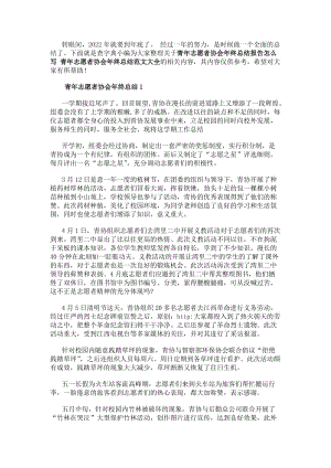 青年志愿者協(xié)會年終總結(jié)報告怎么寫青年志愿者協(xié)會年終總結(jié)范文大全-文庫吧在線文庫