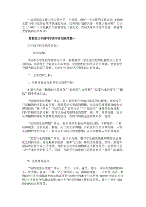 鄂教版三年級科學教學計劃進度蘇教版三年級下科學教學計劃(優質17篇)(參考版)