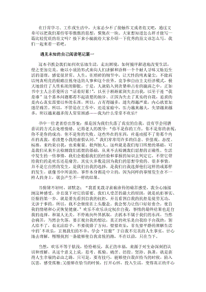 遇見未知的自己閱讀筆記(五篇)(已改無錯字)