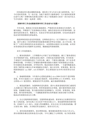 采購年終工作總結數據采購年終工作總結與計劃八篇(精選)(已改無錯字)