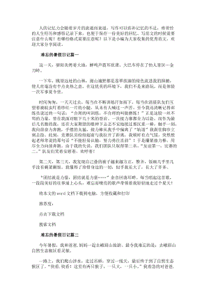 難忘的暑假日記(實用12篇)-閱讀頁