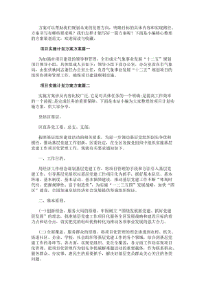 項目實施計劃方案方案項目計劃實施方案(通用16篇)-文庫吧在線文庫