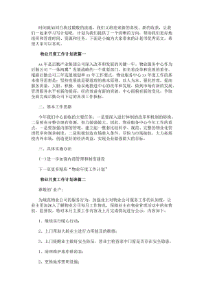 物業月度工作計劃表(通用11篇)(更新版)